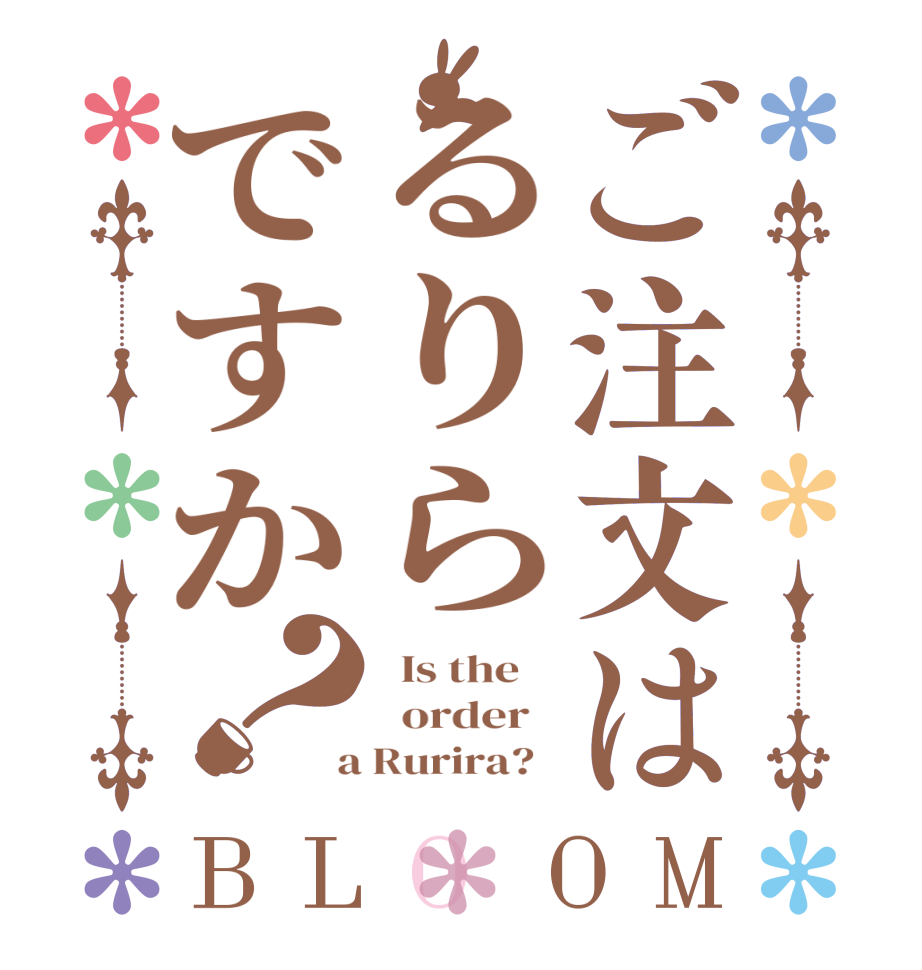 ご注文はるりらですか？BLOOM   Is the      order    a Rurira?  