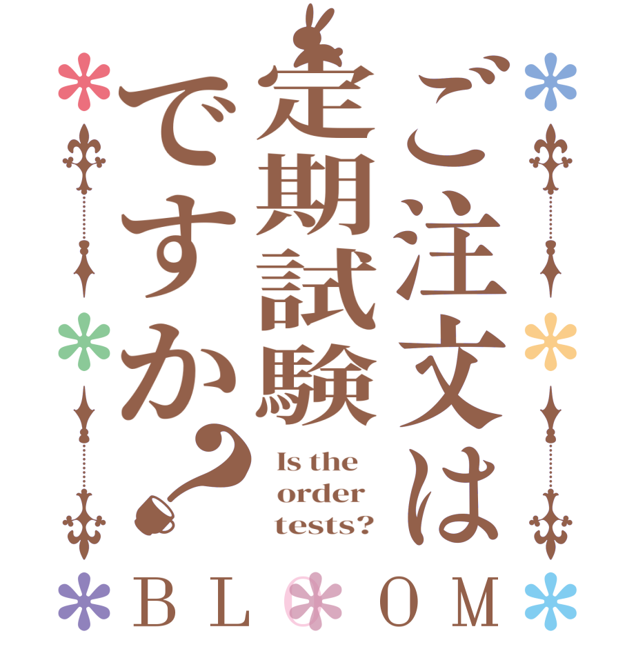 ご注文は定期試験ですか？BLOOM   Is the      order         tests? 