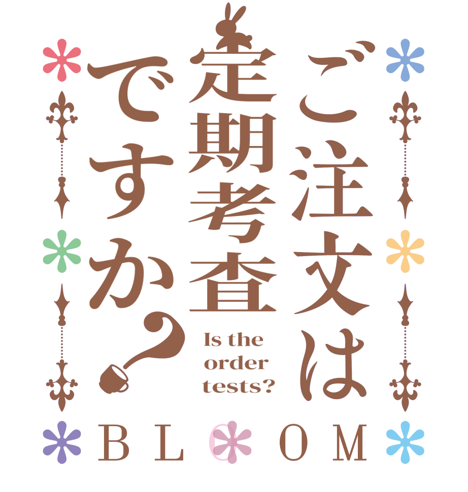 ご注文は定期考査ですか？BLOOM   Is the      order         tests? 
