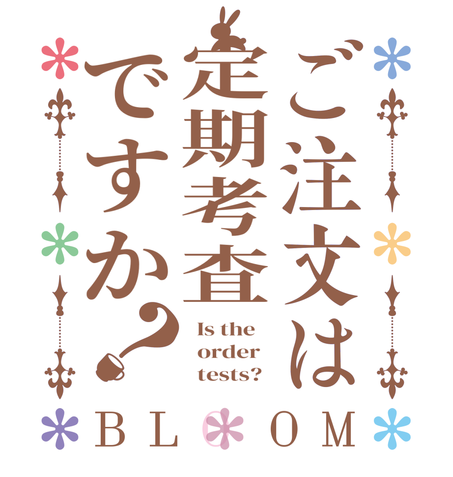 ご注文は定期考査ですか？BLOOM   Is the      order          tests?  