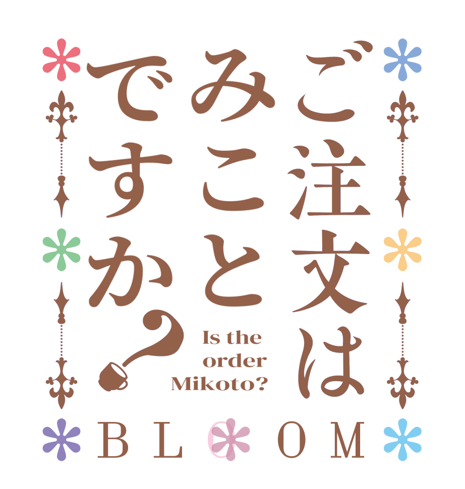 ご注文はみことですか？BLOOM   Is the      order    Mikoto?  