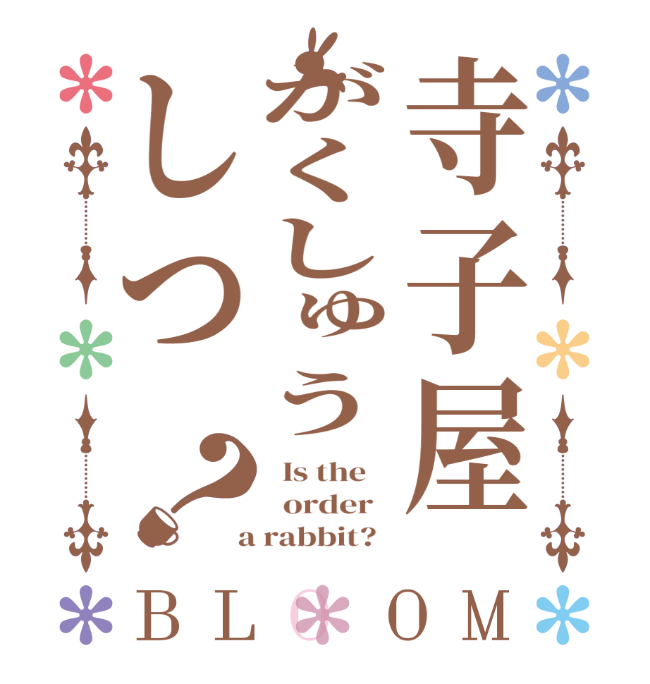 寺子屋がくしゅうしつ？BLOOM   Is the      order    a rabbit?  