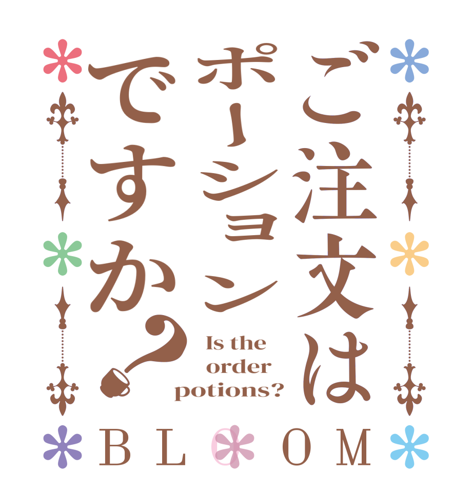 ご注文はポーションですか？BLOOM   Is the      order    potions?