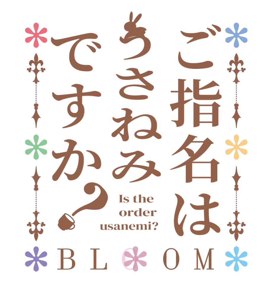 ご指名はうさねみですか？BLOOM   Is the      order    usanemi?  