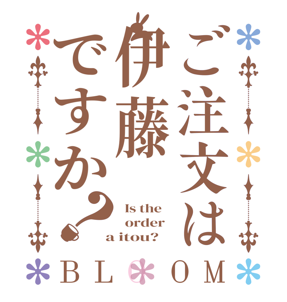 ご注文は伊藤ですか？BLOOM   Is the      order    a itou?