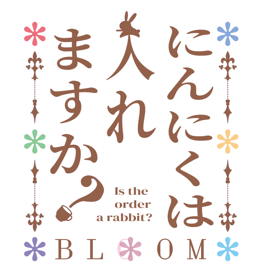 にんにくは入れますか？BLOOM   Is the      order    a rabbit?  