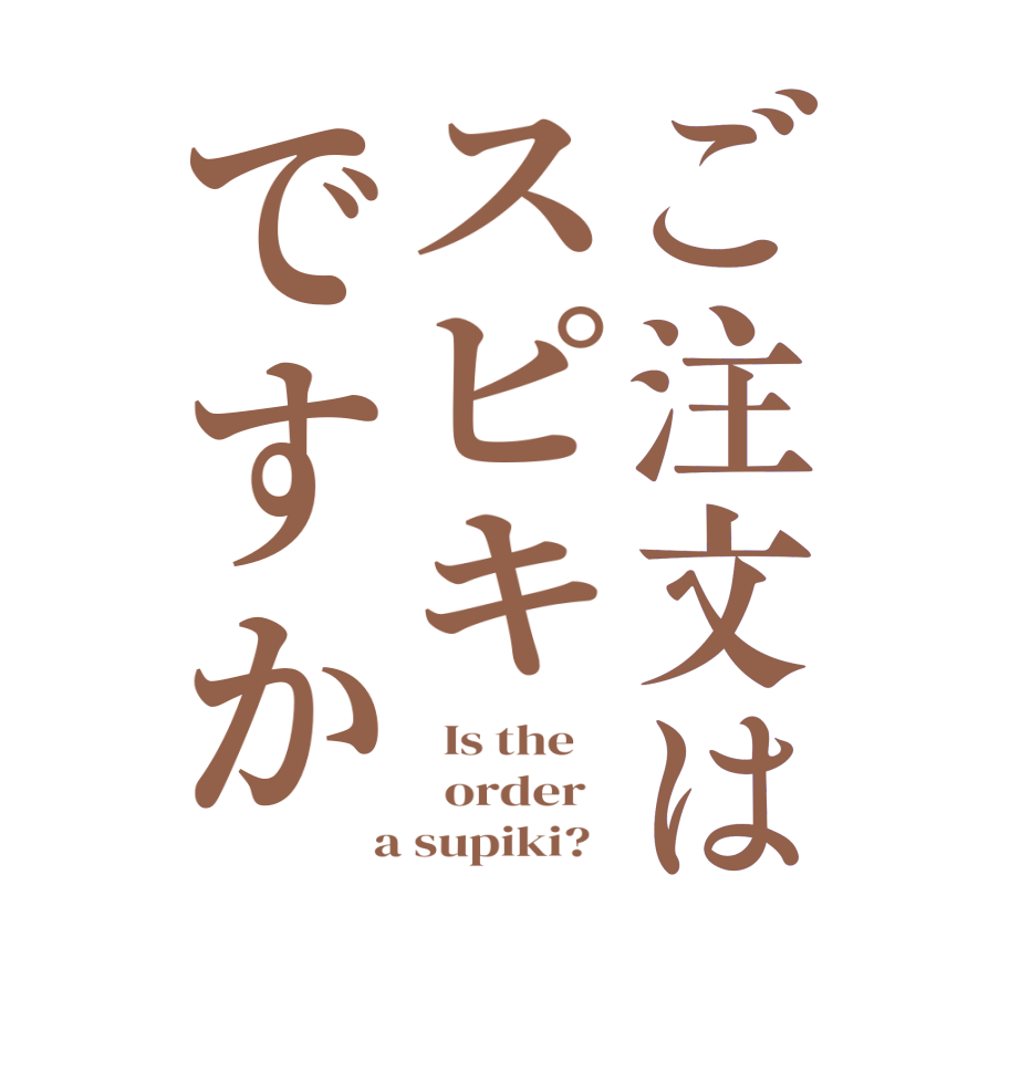 ご注文はスピキですか  Is the      order    a supiki?  