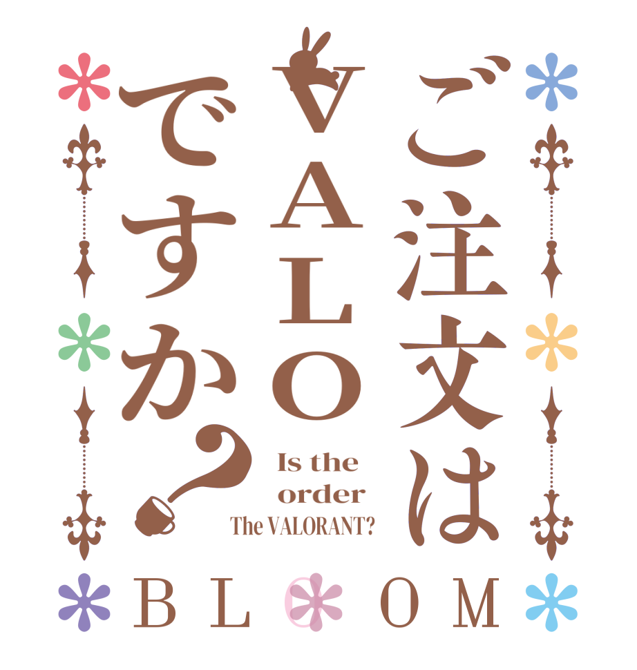 ご注文はVALOですか？BLOOM   Is the      order    The VALORANT?  