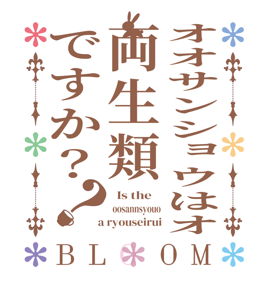オオサンショウはオ両生類ですか？？BLOOM   Is the     oosannsyouo  a ryouseirui