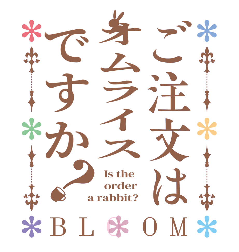 ご注文はオムライスですか？BLOOM   Is the      order    a rabbit?  