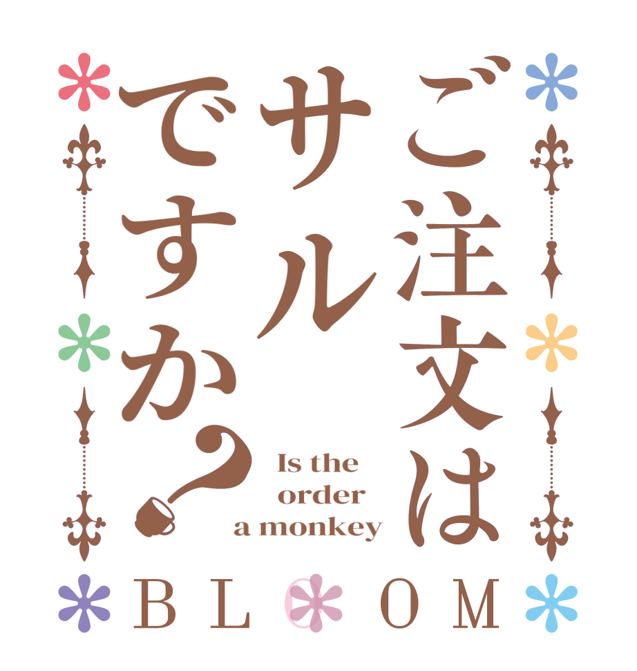 ご注文はサルですか？BLOOM   Is the      order    a monkey