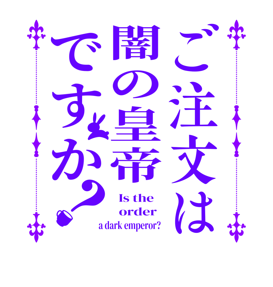 ご注文は闇の皇帝ですか？  Is the      order    a dark emperor?  