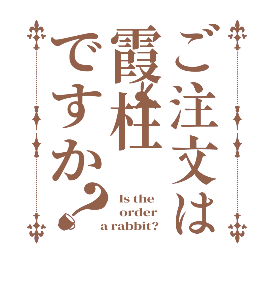 ご注文は霞柱ですか？  Is the      order    a rabbit?  