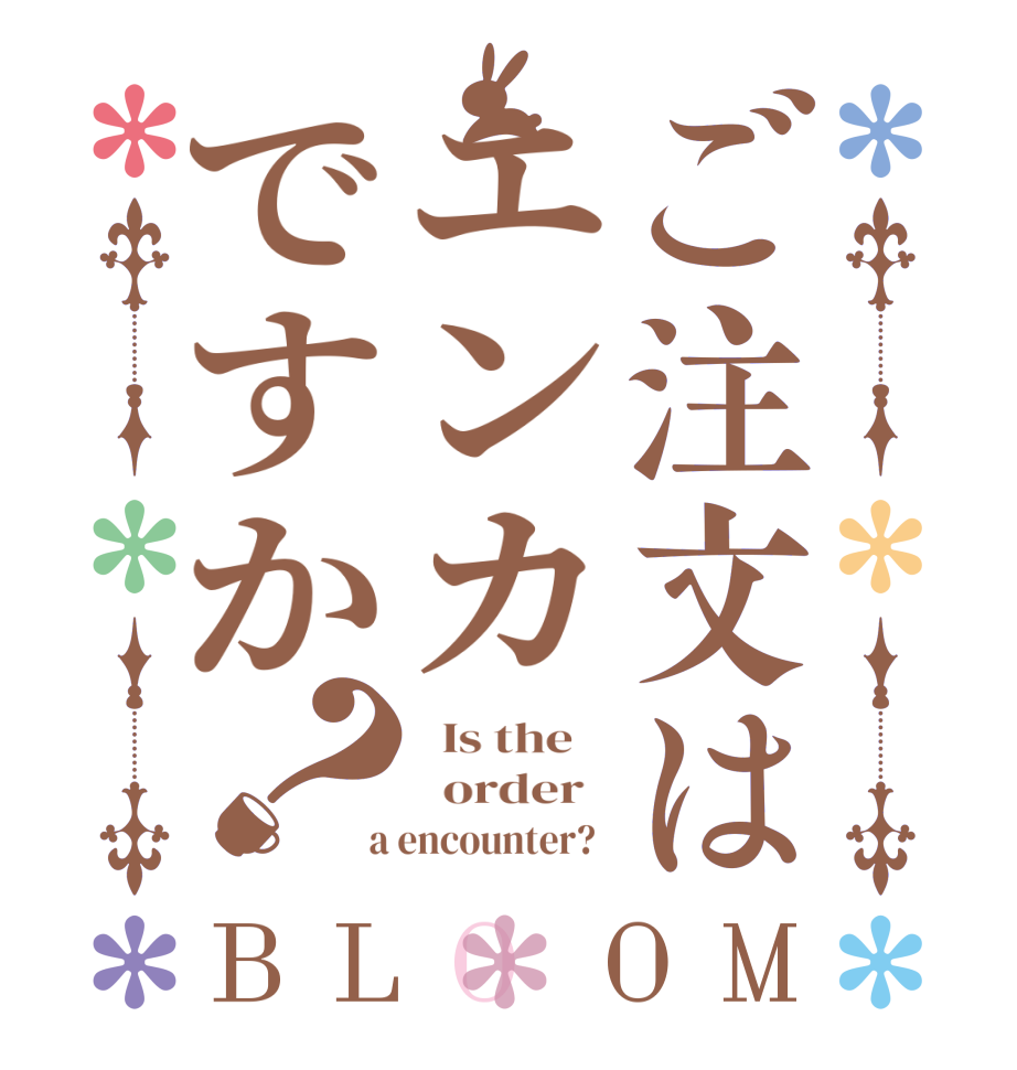 ご注文はエンカですか？BLOOM   Is the      order    a encounter?  