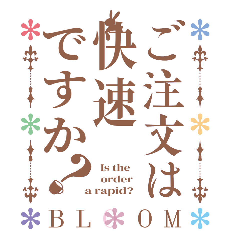 ご注文は快速ですか？BLOOM   Is the      order    a rapid?  