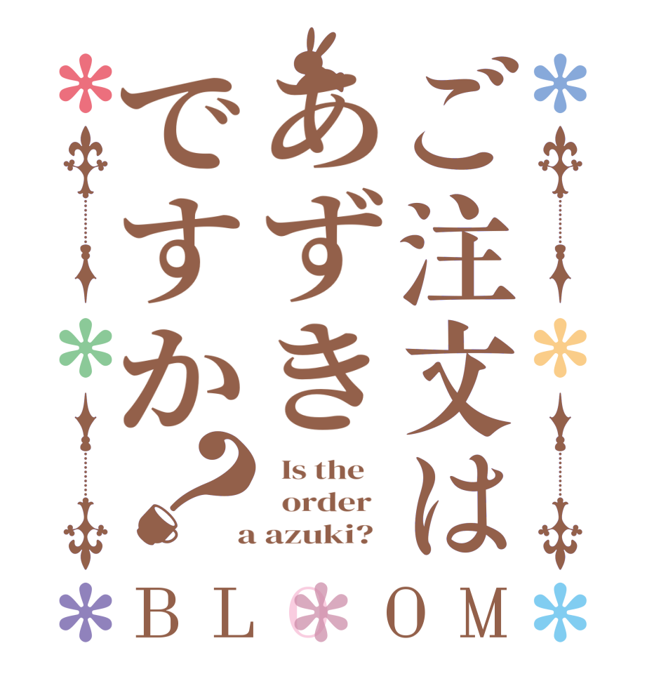ご注文はあずきですか？BLOOM   Is the      order    a azuki?  