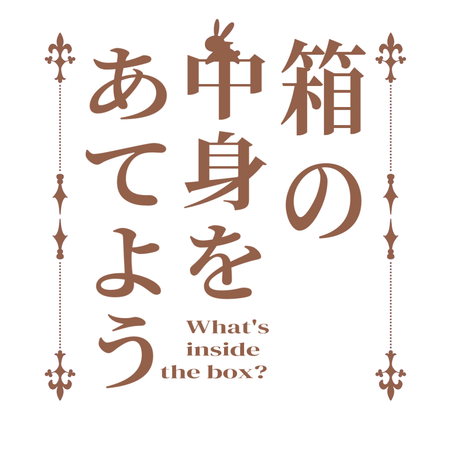 箱の中身をあてようWhat's inside the box?