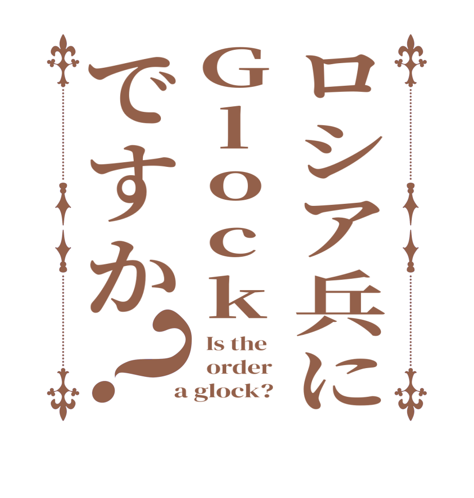 ロシア兵にGlockですか？  Is the      order    a glock?  