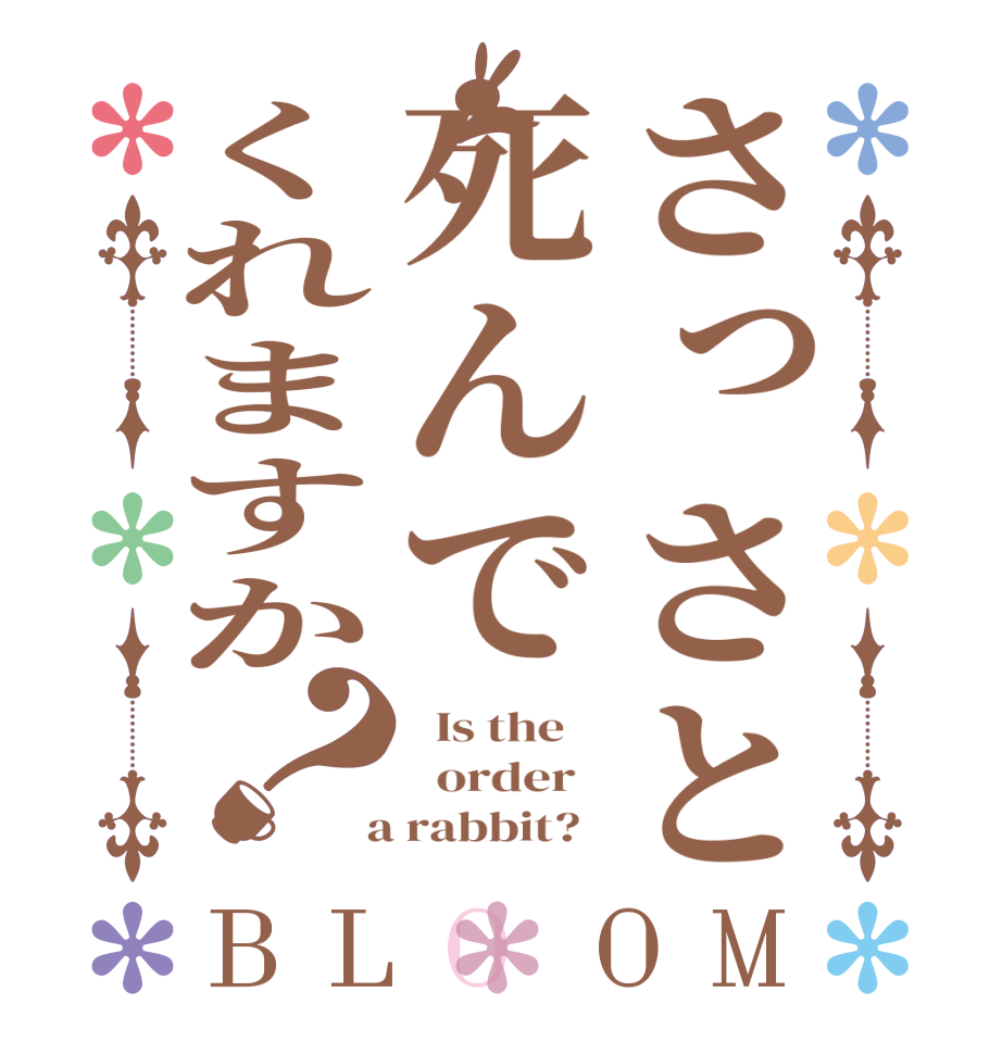 さっさと死んでくれますか？BLOOM   Is the      order    a rabbit?  