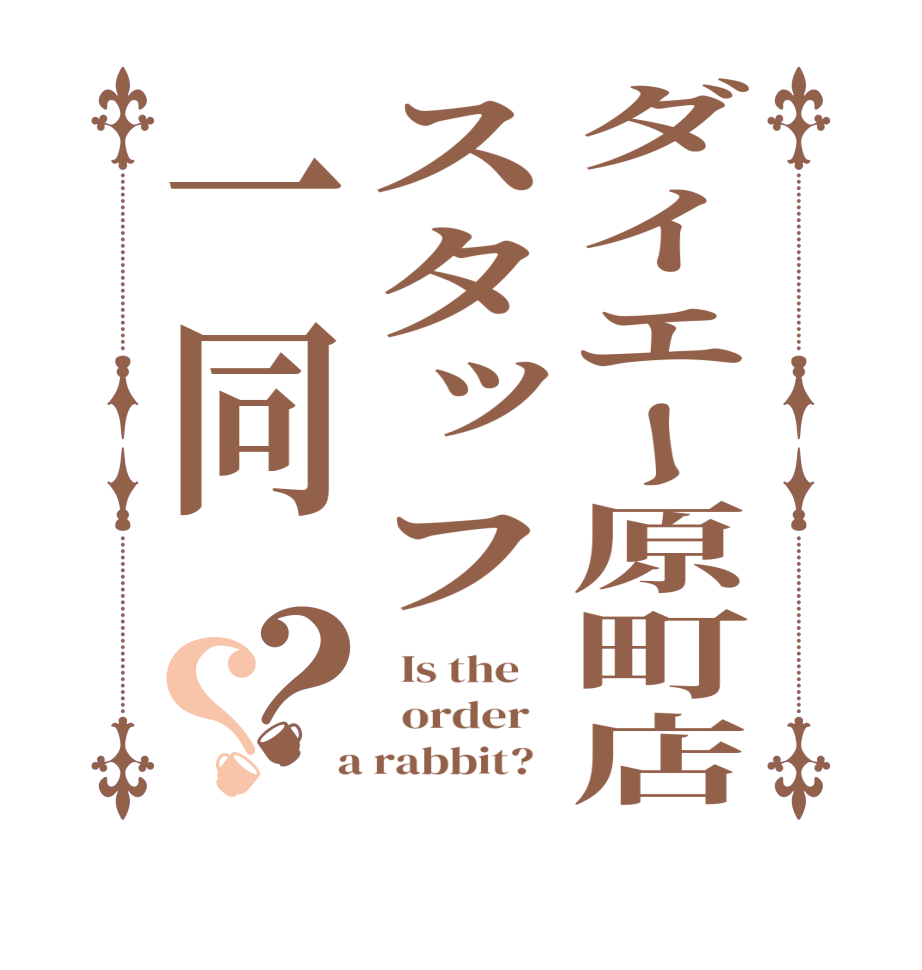 ダイエー原町店スタッフ一同？？  Is the      order    a rabbit?  