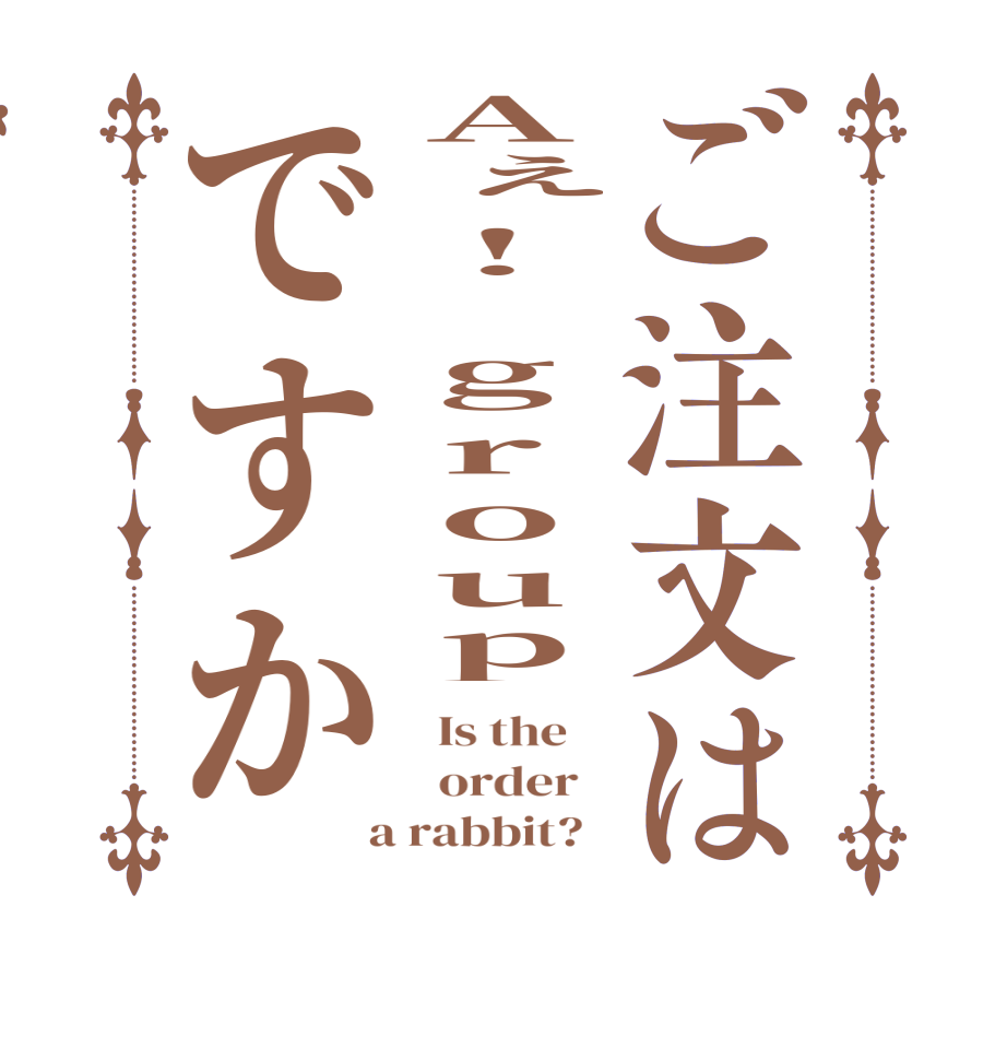 ご注文はAぇ! groupですか  Is the      order    a rabbit?  