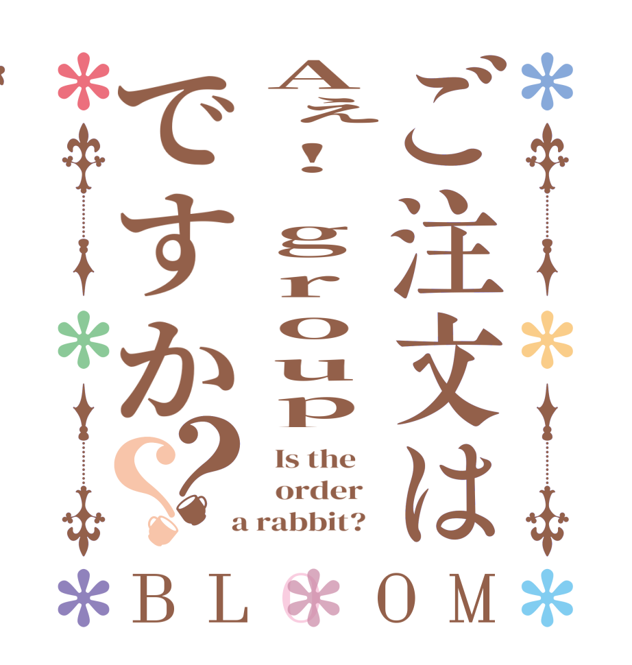ご注文はAぇ! groupですか？？BLOOM   Is the      order    a rabbit?  
