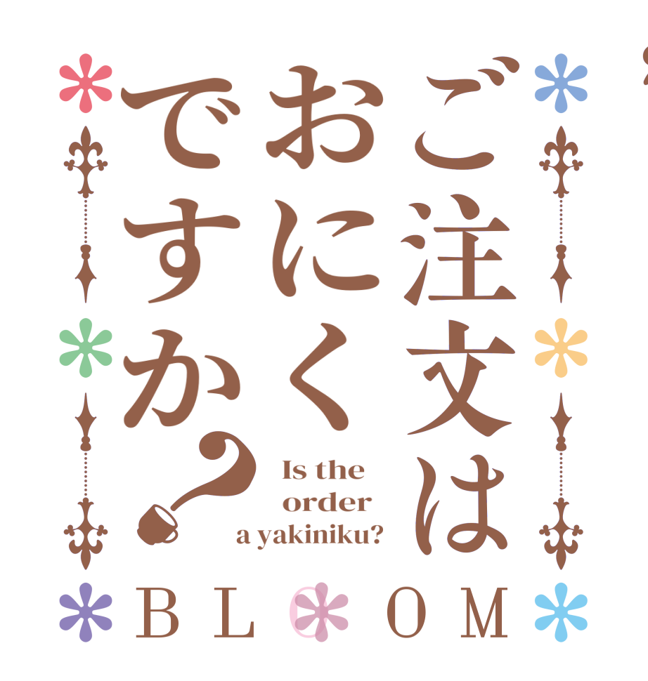 ご注文はおにくですか？BLOOM   Is the      order    a yakiniku? 