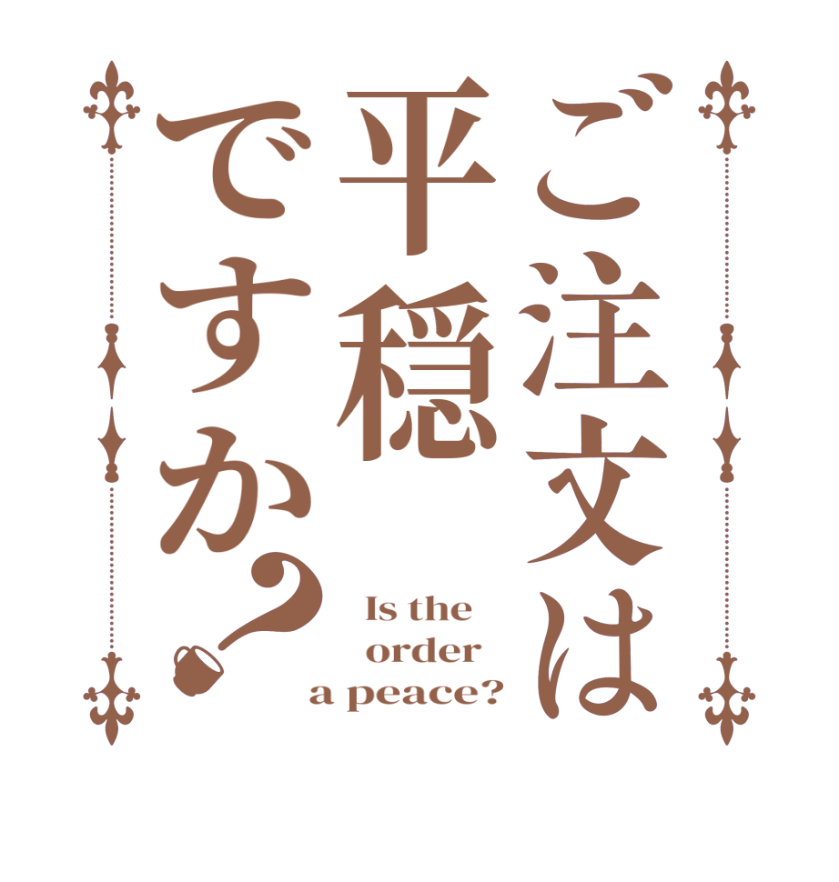 ご注文は平穏ですか？  Is the      order    a peace?