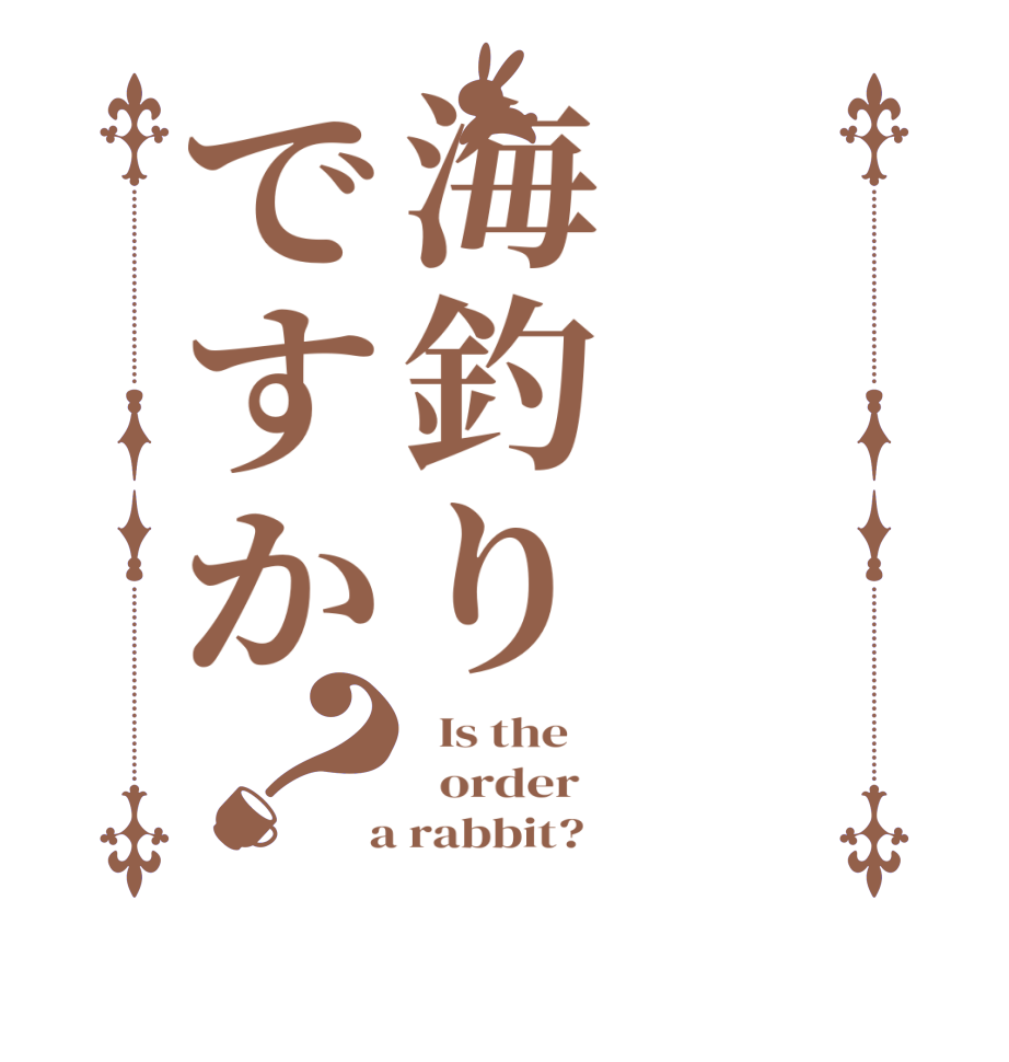 海釣りですか？  Is the      order    a rabbit?  