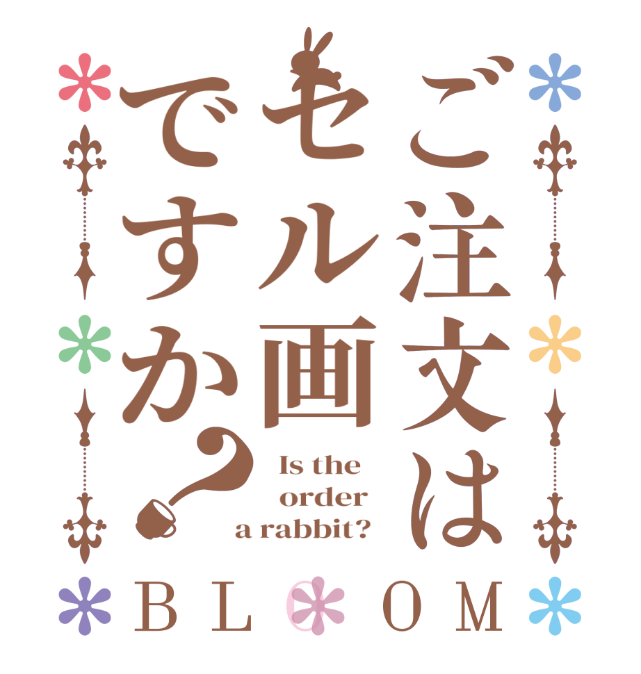 ご注文はセル画ですか？BLOOM   Is the      order    a rabbit?  