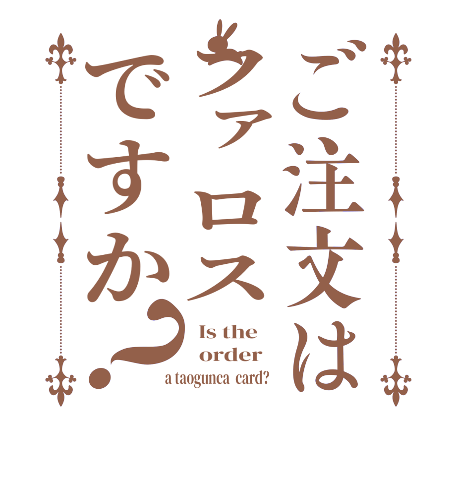 ご注文はファロスですか？  Is the      order    a taogunca  card?  