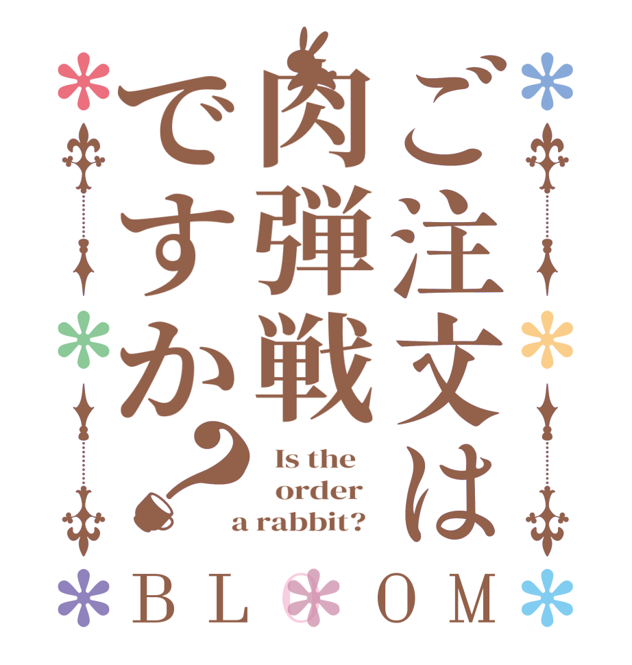 ご注文は肉弾戦ですか？BLOOM   Is the      order    a rabbit?  