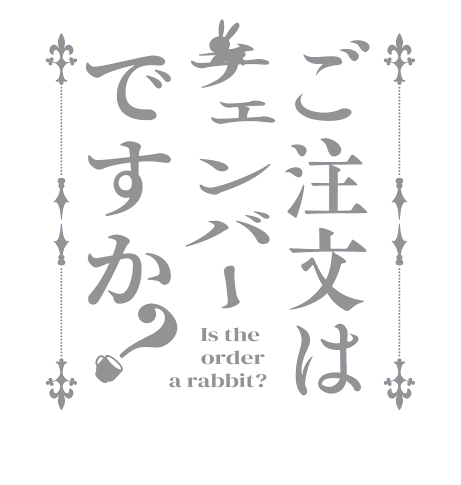 ご注文はチェンバーですか？  Is the      order    a rabbit?  