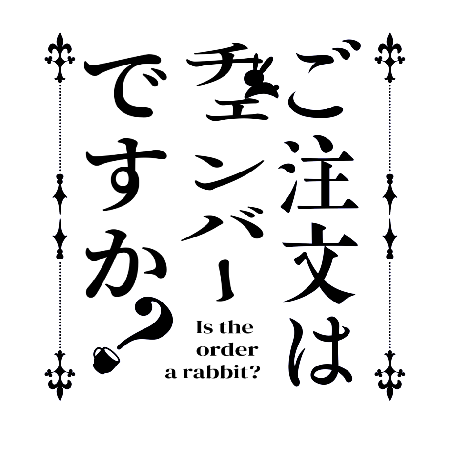 ご注文はチェンバーですか？  Is the      order    a rabbit?  