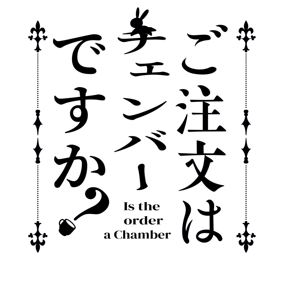 ご注文はチェンバーですか？  Is the      order    a Chamber