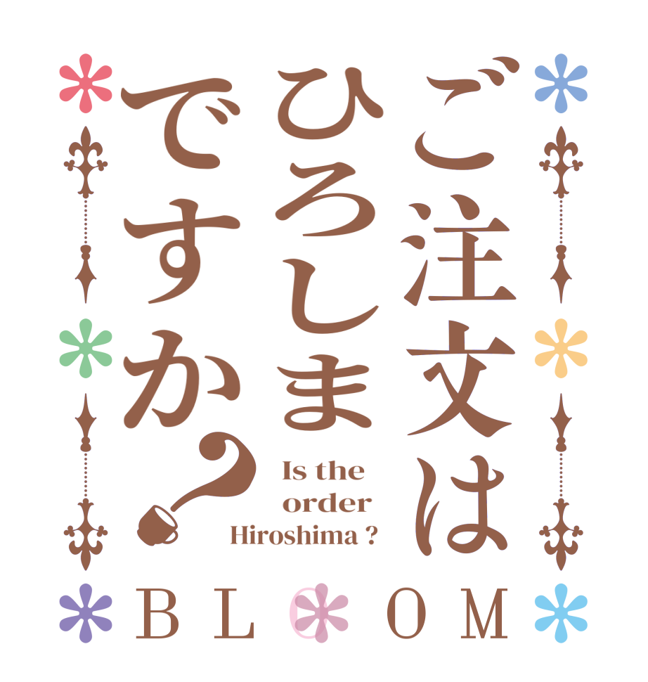 ご注文はひろしまですか？BLOOM   Is the      order   Hiroshima ?  