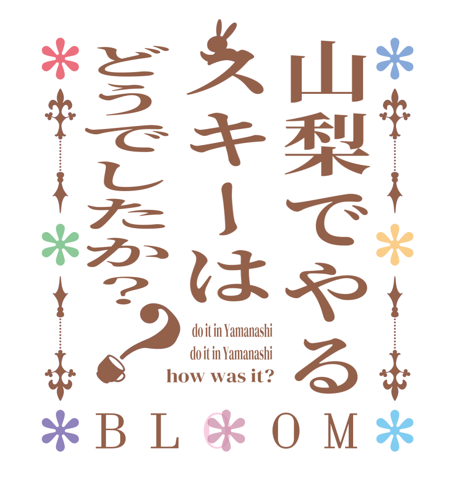 山梨でやるスキーはどうでしたか？？BLOOM   do it in Yamanashi  do it in Yamanashi  how was it?