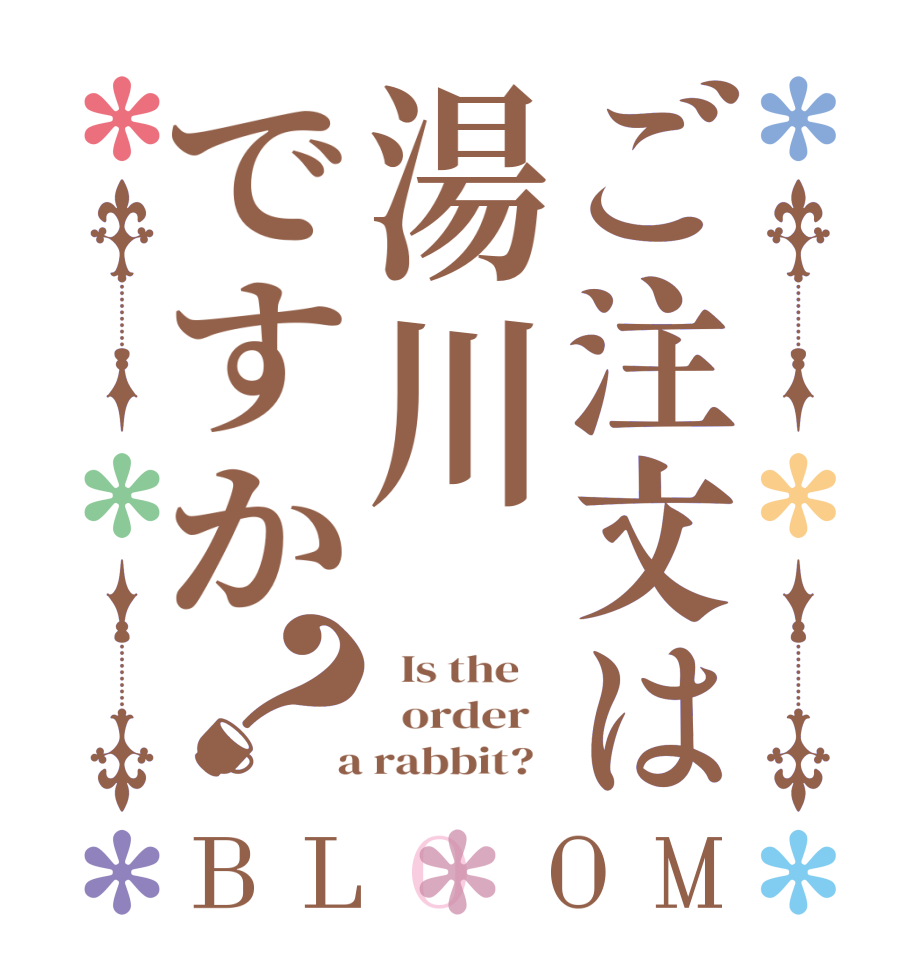 ご注文は湯川ですか？BLOOM   Is the      order    a rabbit?  