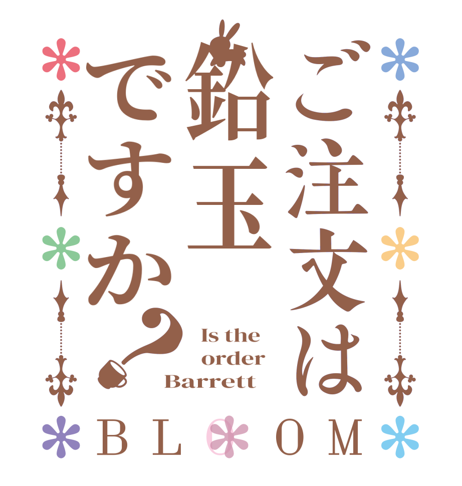 ご注文は鉛玉ですか？BLOOM   Is the      order   Barrett