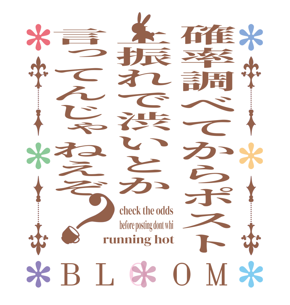 確率調べてからポスト上振れで渋いとか言ってんじゃねえぞ？BLOOM check the odds before posting dont whi running hot
