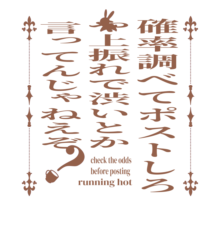 確率調べてポストしろや上振れで渋いとか言ってんじゃねえぞ？check the odds before posting  running hot