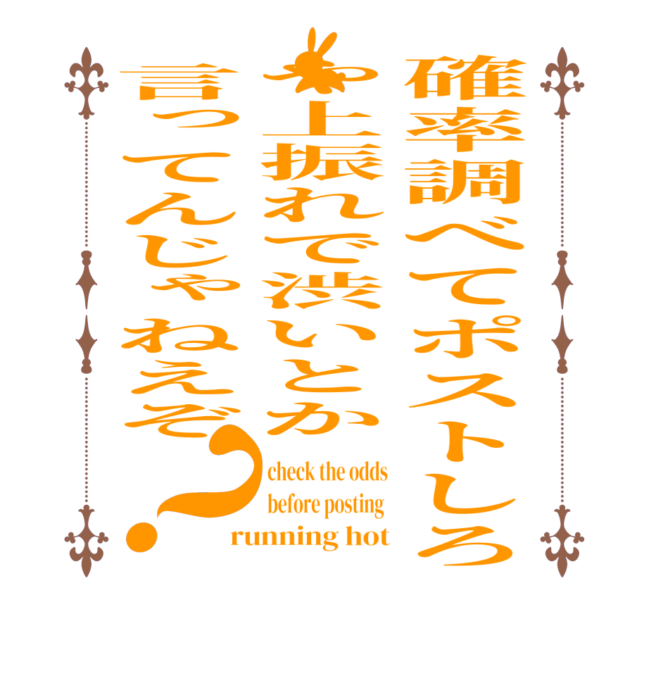 確率調べてポストしろや上振れで渋いとか言ってんじゃねえぞ？check the odds before posting  running hot
