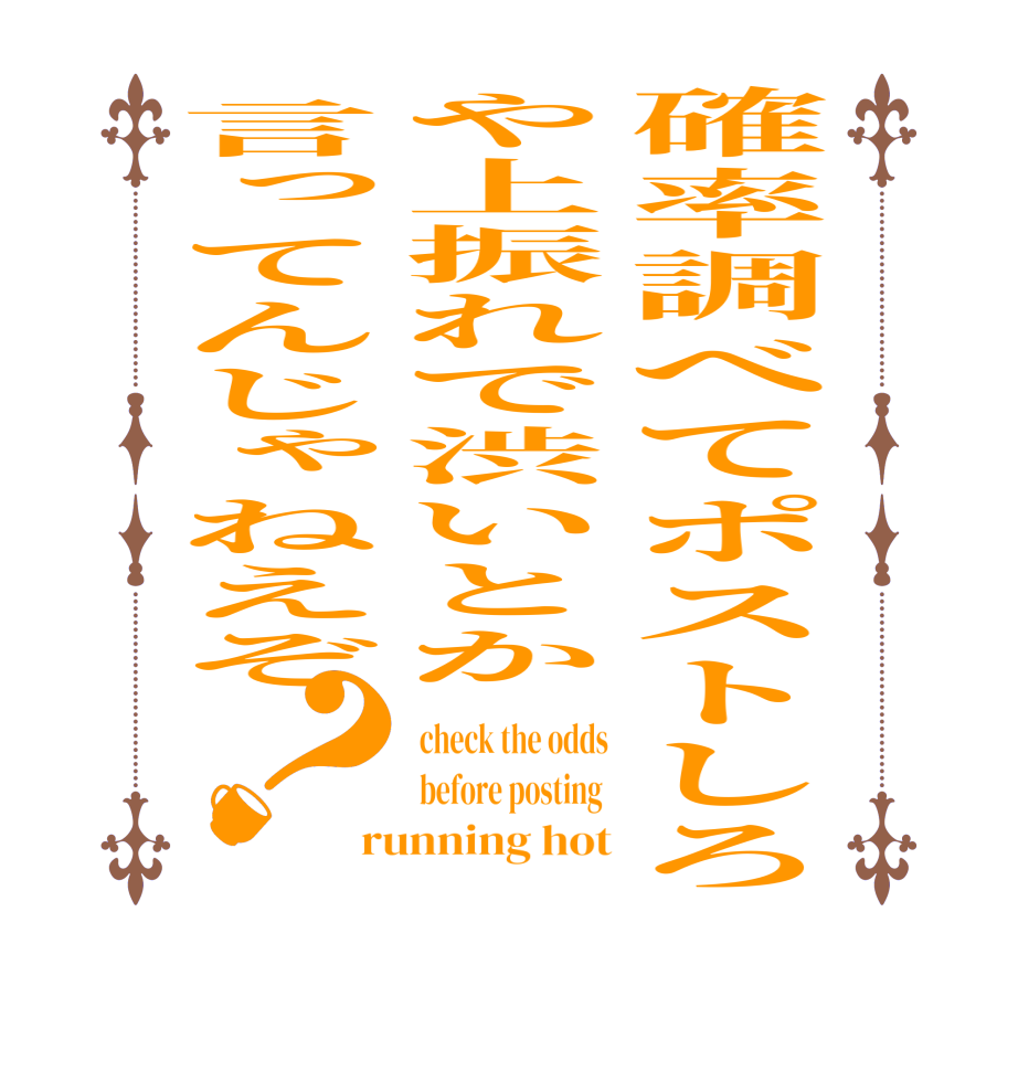 確率調べてポストしろや上振れで渋いとか言ってんじゃねえぞ？check the odds before posting  running hot