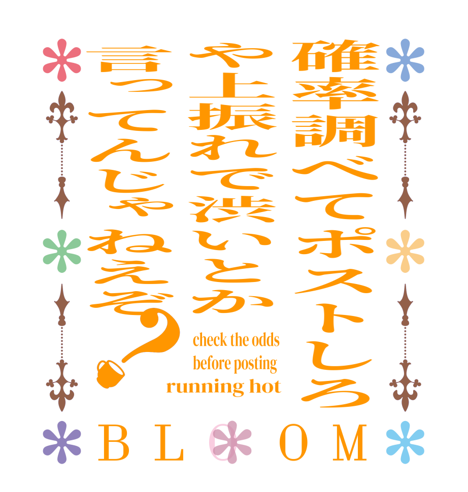確率調べてポストしろや上振れで渋いとか言ってんじゃねえぞ？BLOOM check the odds before posting  running hot