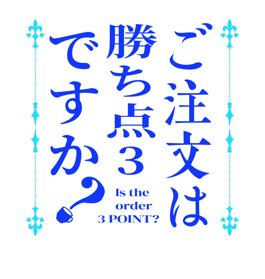 ご注文は勝ち点3ですか？  Is the      order    3 POINT?