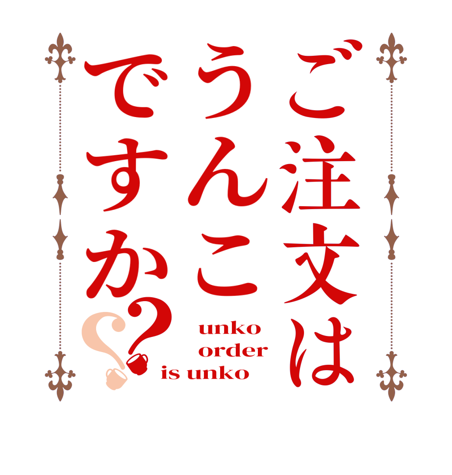 ご注文はうんこですか？？  unko   order is unko