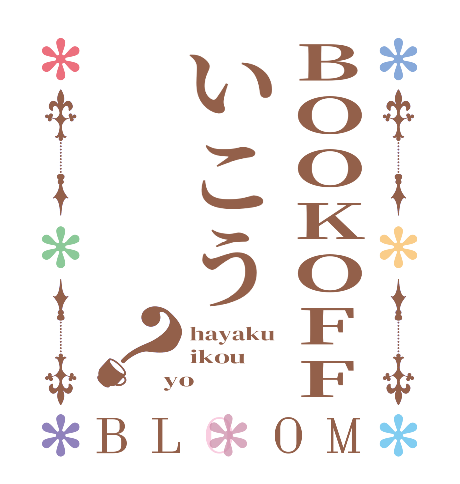 BOOKOFFいこう？BLOOM hayaku ikou yo