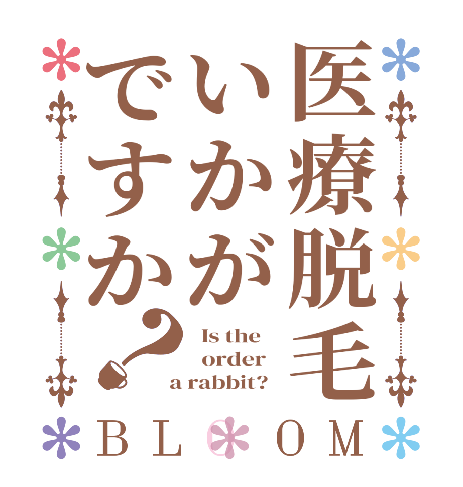 医療脱毛いかがですか？BLOOM   Is the      order    a rabbit?  