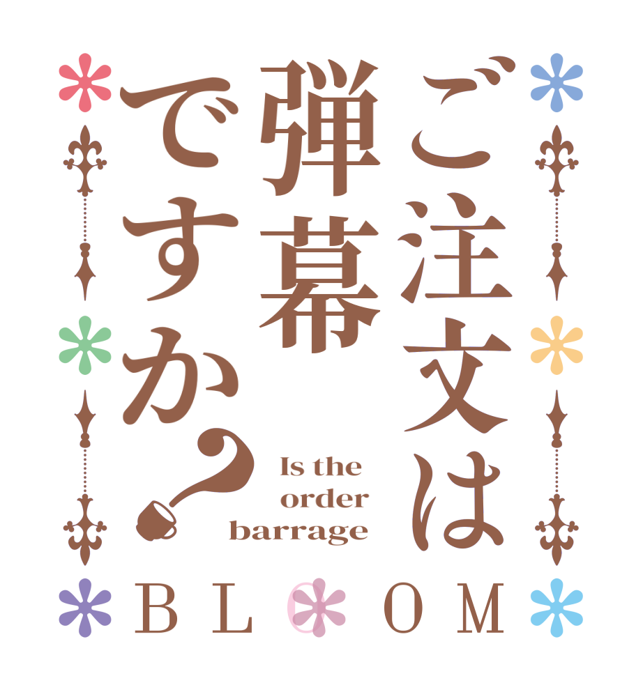 ご注文は弾幕ですか？BLOOM   Is the      order   barrage