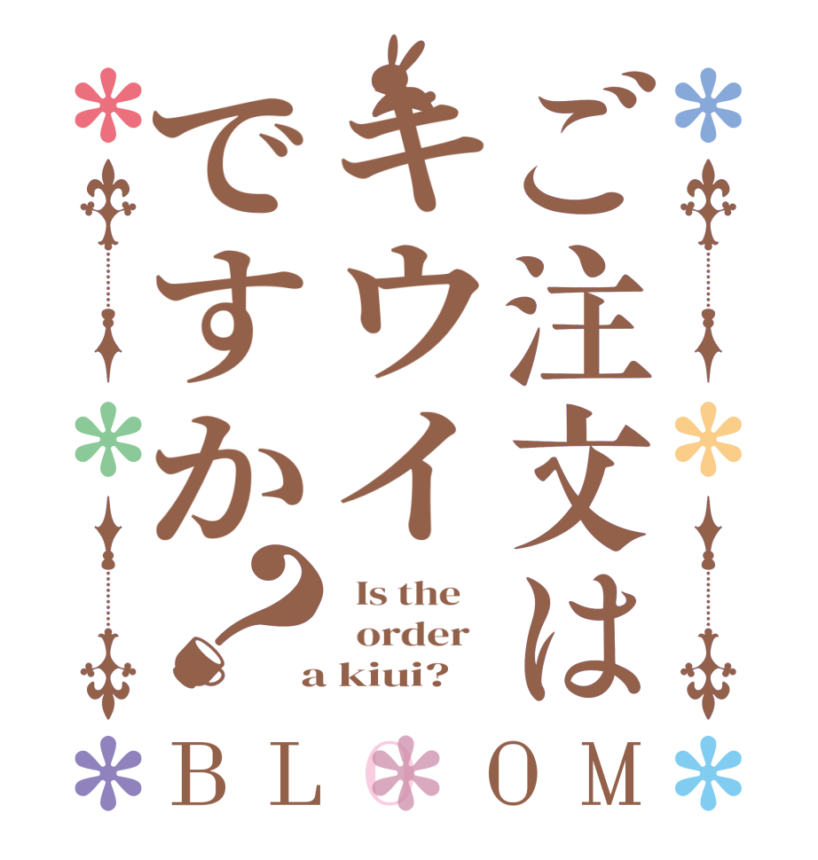 ご注文はキウイですか？BLOOM   Is the      order    a kiui?